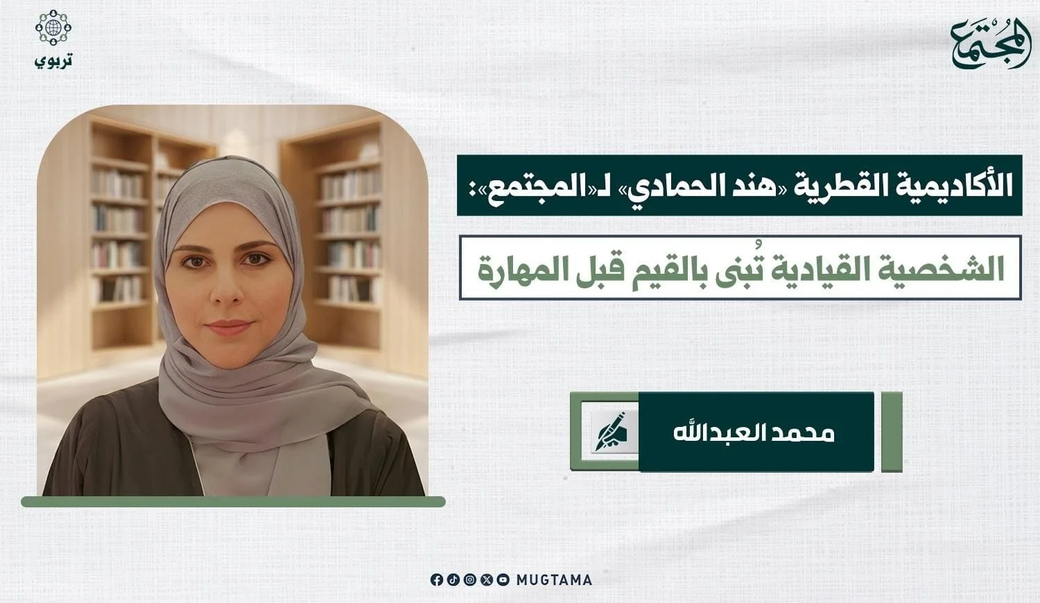 الأكاديمية القطرية هند الحمادي لـ«المجتمع»: الشخصية القيادية تُبنى بالقيم قبل المهارة